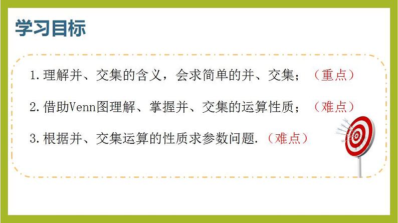 1.3 并集与交集(第1课时）（教学课件）高一数学同步备课系列（人教A版2019必修第一册）03