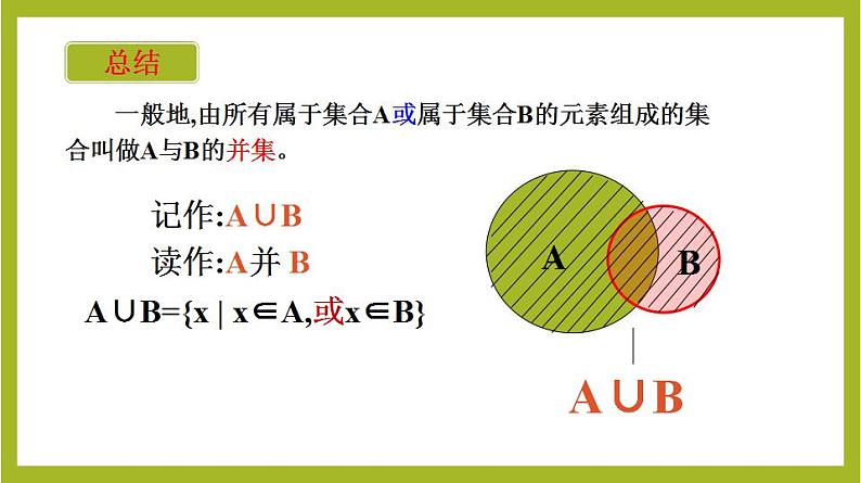 1.3 并集与交集(第1课时）（教学课件）高一数学同步备课系列（人教A版2019必修第一册）06