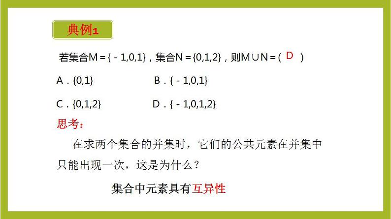 1.3 并集与交集(第1课时）（教学课件）高一数学同步备课系列（人教A版2019必修第一册）08