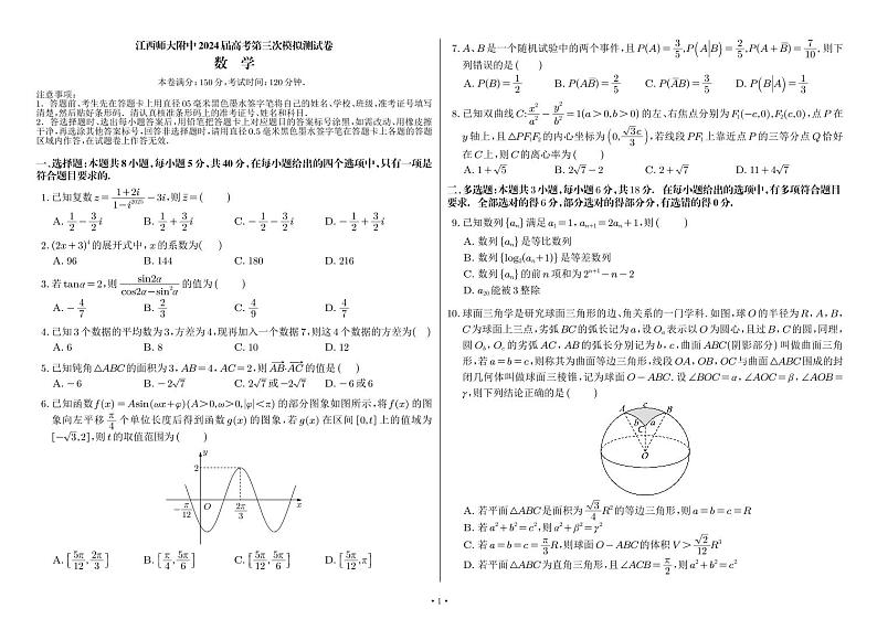 江西师大附中2024届高考第三次模拟测试试题第1页