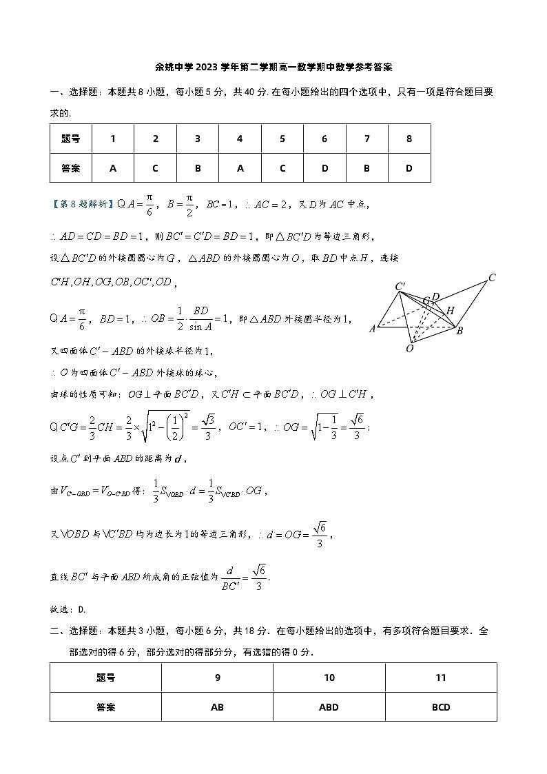 浙江省余姚中学2023-2024学年高一下学期期中考试数学试题（PDF版附答案）01