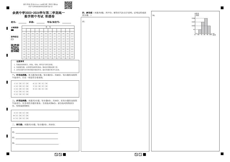 浙江省余姚中学2023-2024学年高一下学期期中考试数学试题（PDF版附答案）01