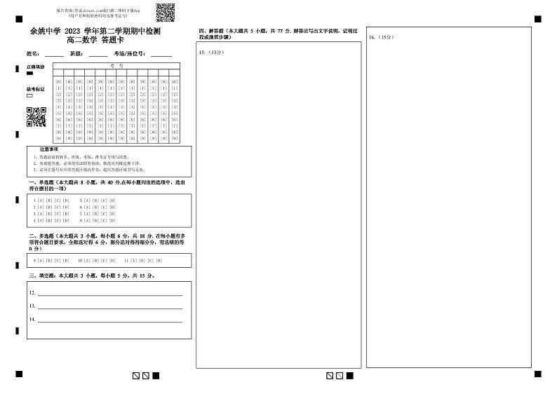 余姚中学 2023 学年第二学期期中检测高二数学 答题卡第1页