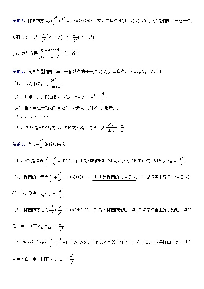 专题01 圆锥曲线的二级结论（无结论不圆锥，含默写版）-2024高考数学二轮复习解析几何压轴题03