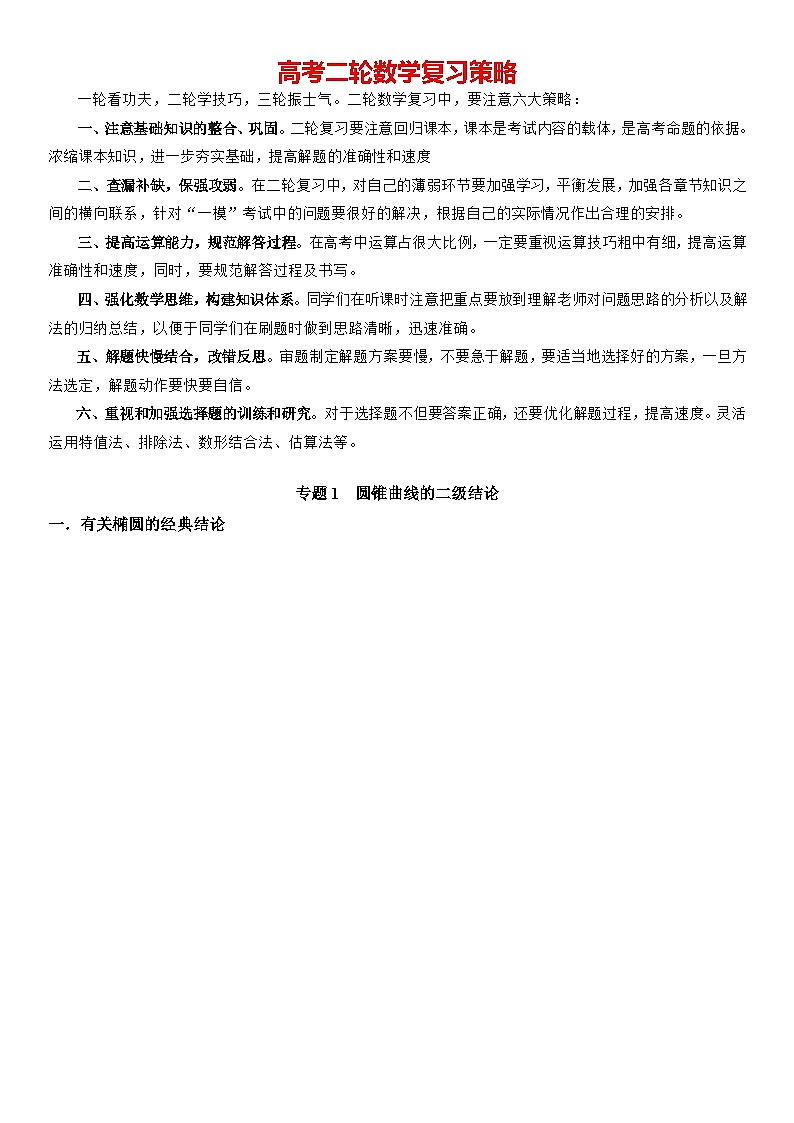 专题01 圆锥曲线的二级结论（无结论不圆锥，含默写版）-2024高考数学二轮复习解析几何压轴题01