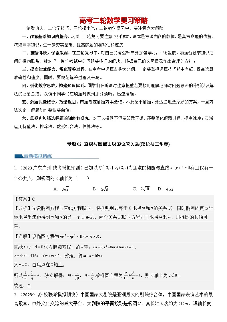 专题02 直线与圆锥曲线位置关系（弦长与三角形）（模拟+真题）教师版第1页