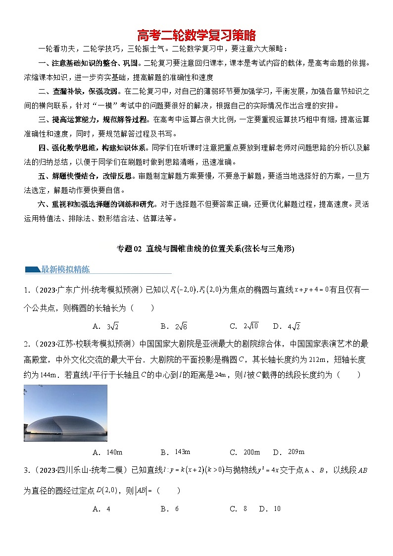 专题02 直线与圆锥曲线位置关系（弦长与三角形）（模拟+真题）学生版第1页