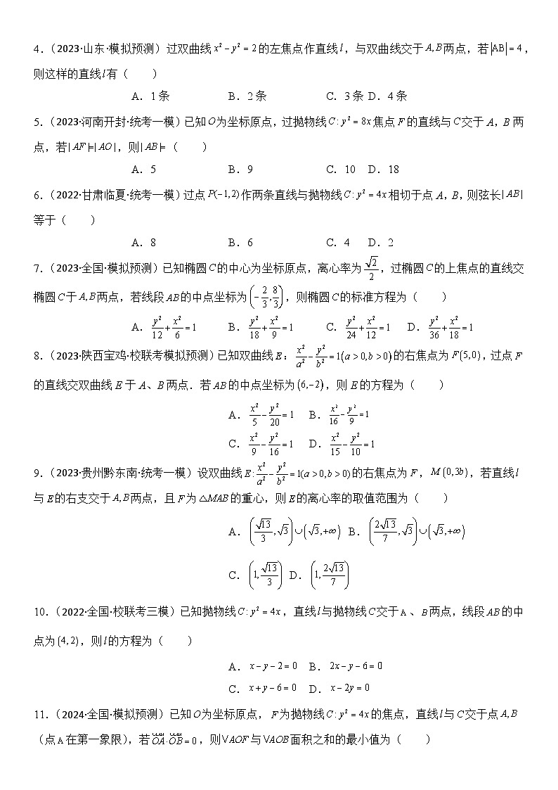 专题02 直线与圆锥曲线位置关系（弦长与三角形）（模拟+真题）学生版第2页