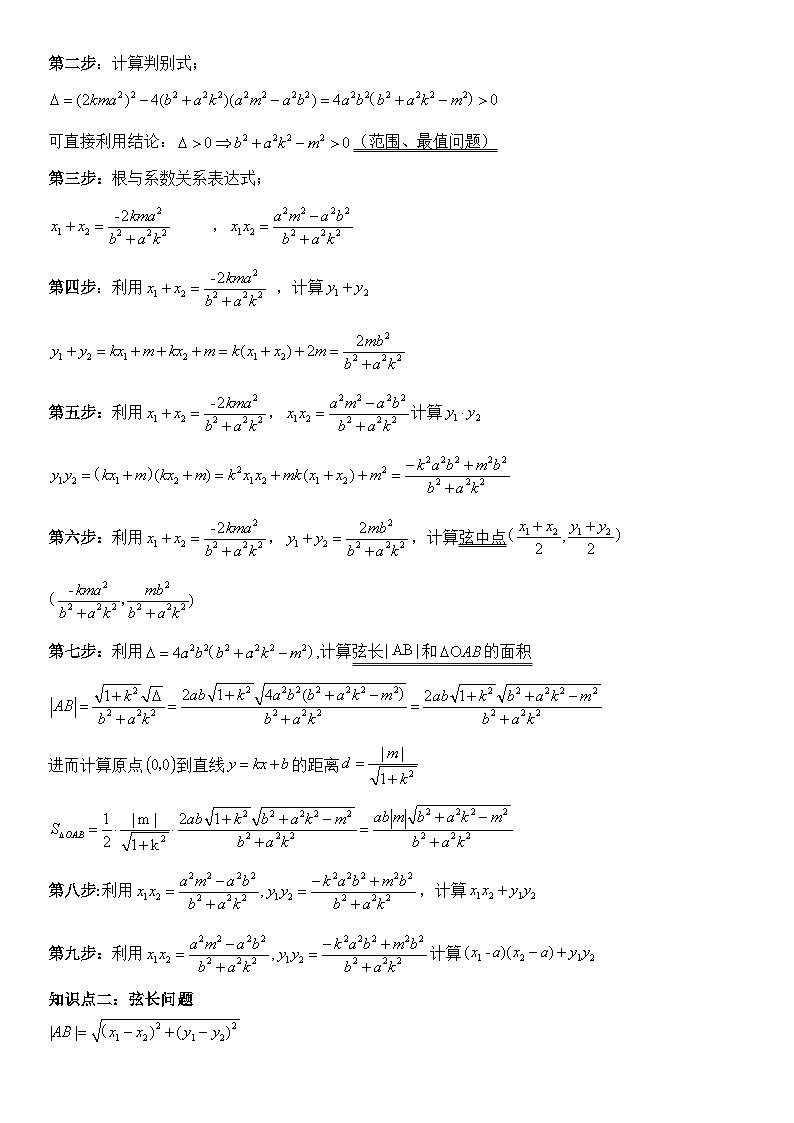 专题02 直线与圆锥曲线位置关系（弦长与三角形）（讲义）-2024高考数学二轮复习解析几何压轴题02