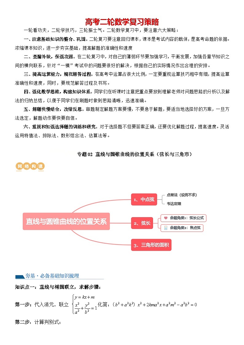 专题02 直线与圆锥曲线位置关系（弦长与三角形）（讲义）-2024高考数学二轮复习解析几何压轴题01