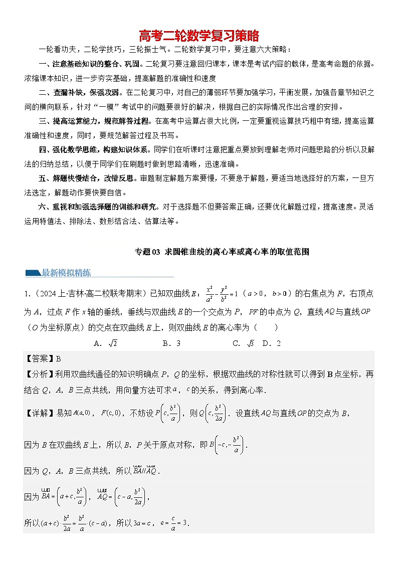 专题03 求圆锥曲线的离心率及离心率的取值范围（模拟+真题）-2024高考数学二轮复习解析几何压轴题01