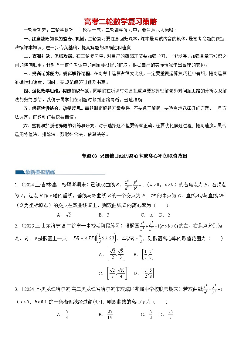 专题03 求圆锥曲线的离心率及离心率的取值范围（模拟+真题）-2024高考数学二轮复习解析几何压轴题01