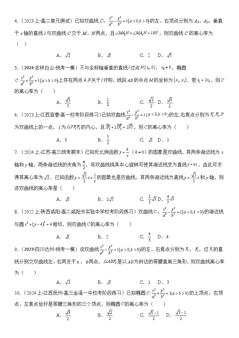 专题03 求圆锥曲线的离心率及离心率的取值范围（模拟+真题）-2024高考数学二轮复习解析几何压轴题02