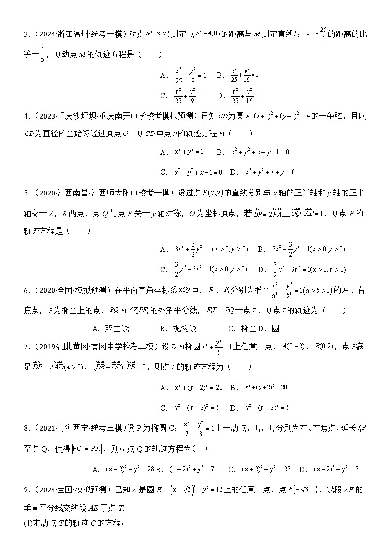 专题04 轨迹方程的求法（模拟+真题）原卷版第2页