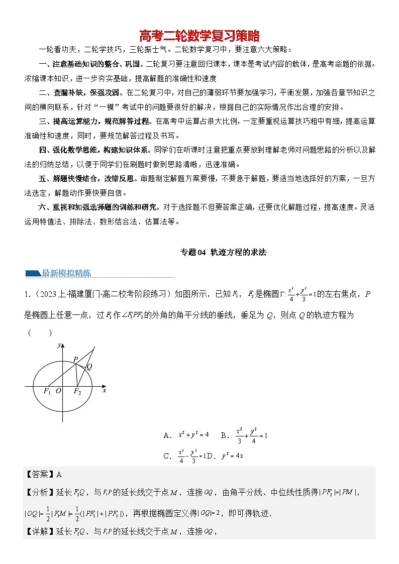 专题04 轨迹方程的求法（模拟+真题）教师版第1页