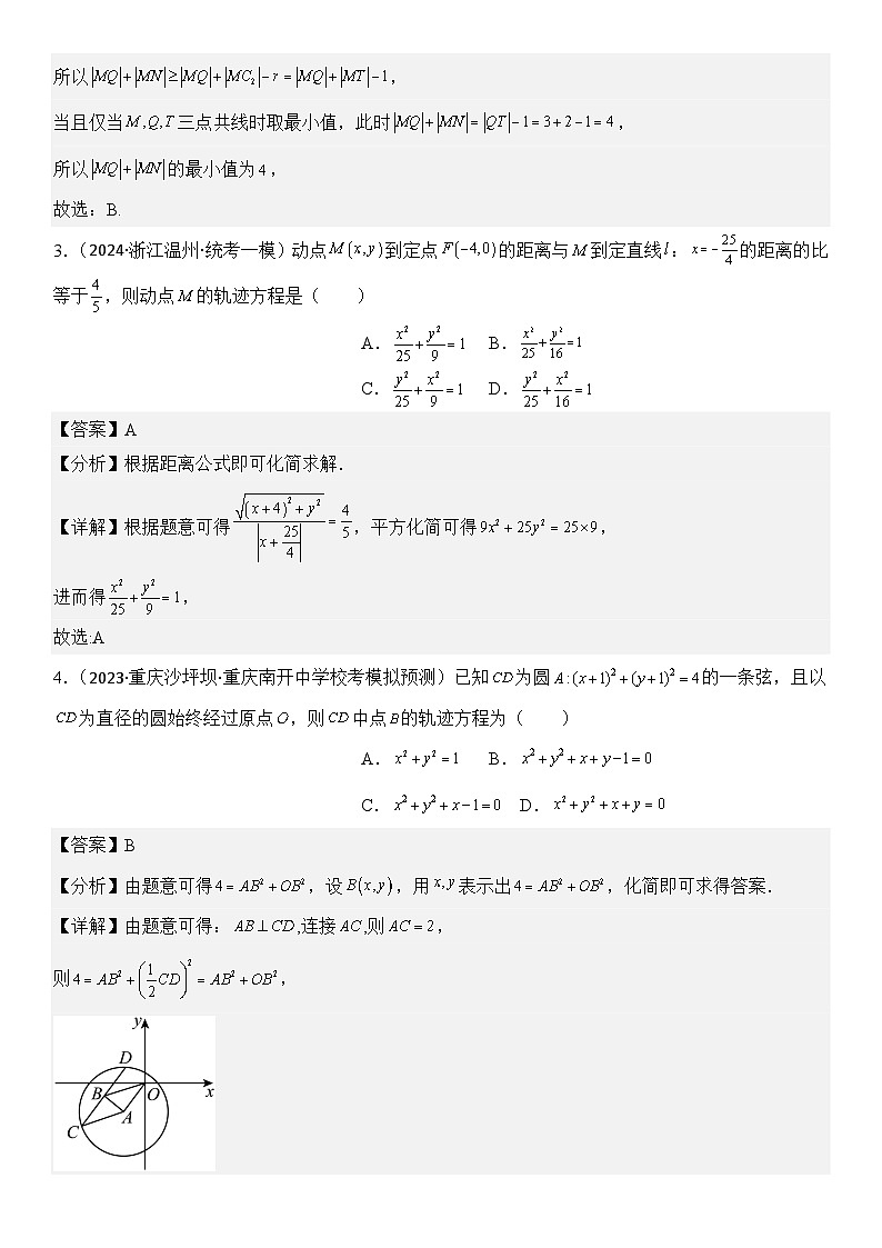 专题04 轨迹方程的求法（模拟+真题）教师版第3页