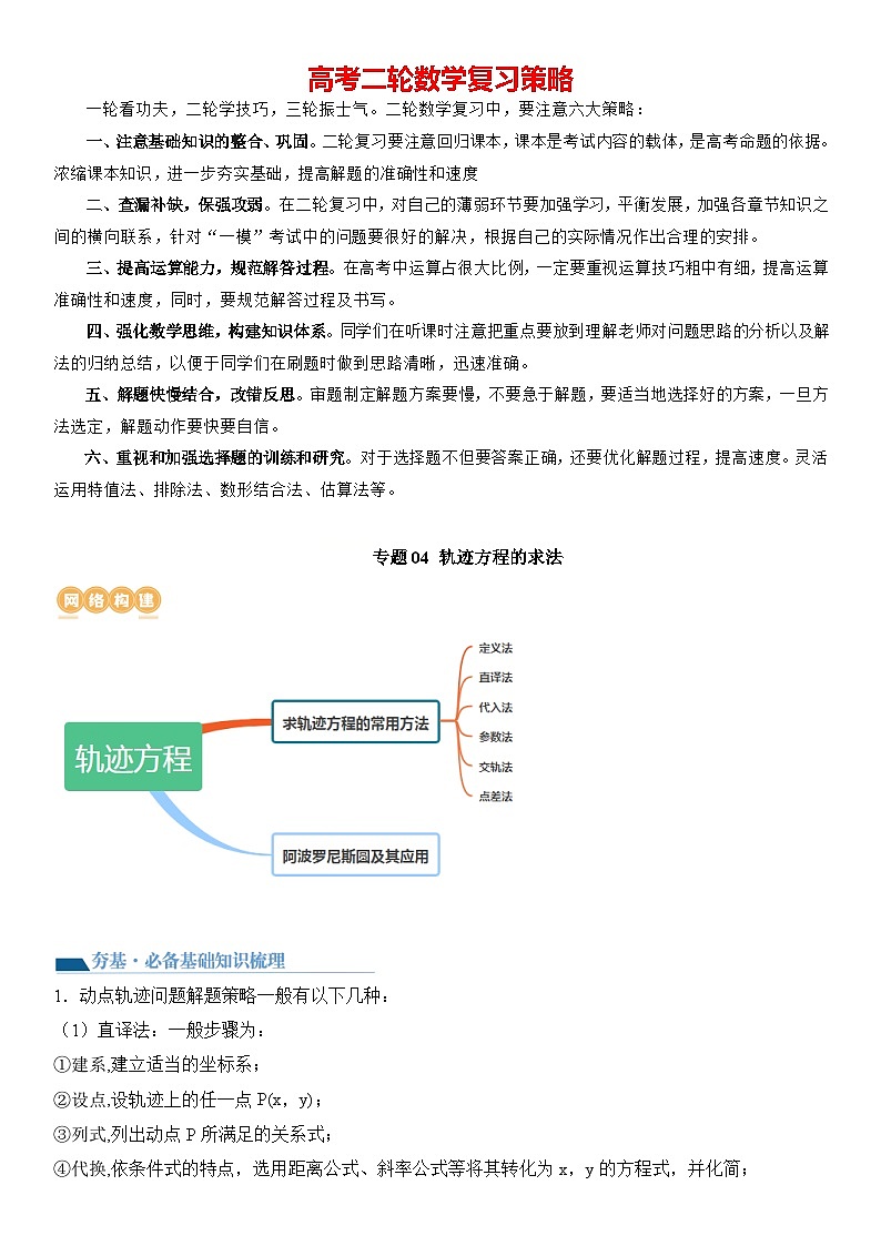 专题04 轨迹方程的求法（讲义）-2024高考数学二轮复习解析几何压轴题01