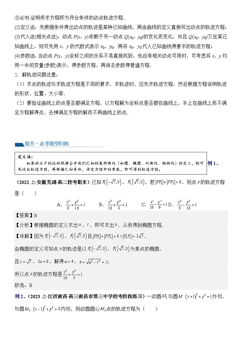 专题04 轨迹方程的求法（讲义）-2024高考数学二轮复习解析几何压轴题02