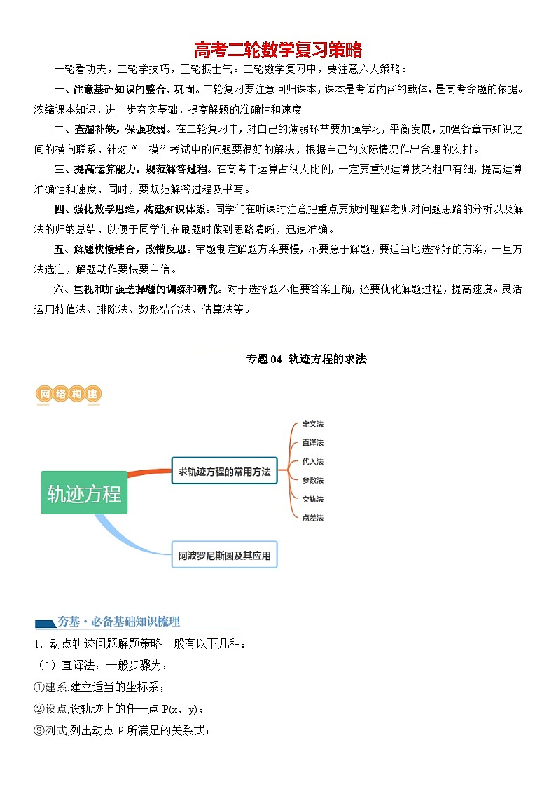专题04 轨迹方程的求法（讲义）-2024高考数学二轮复习解析几何压轴题01