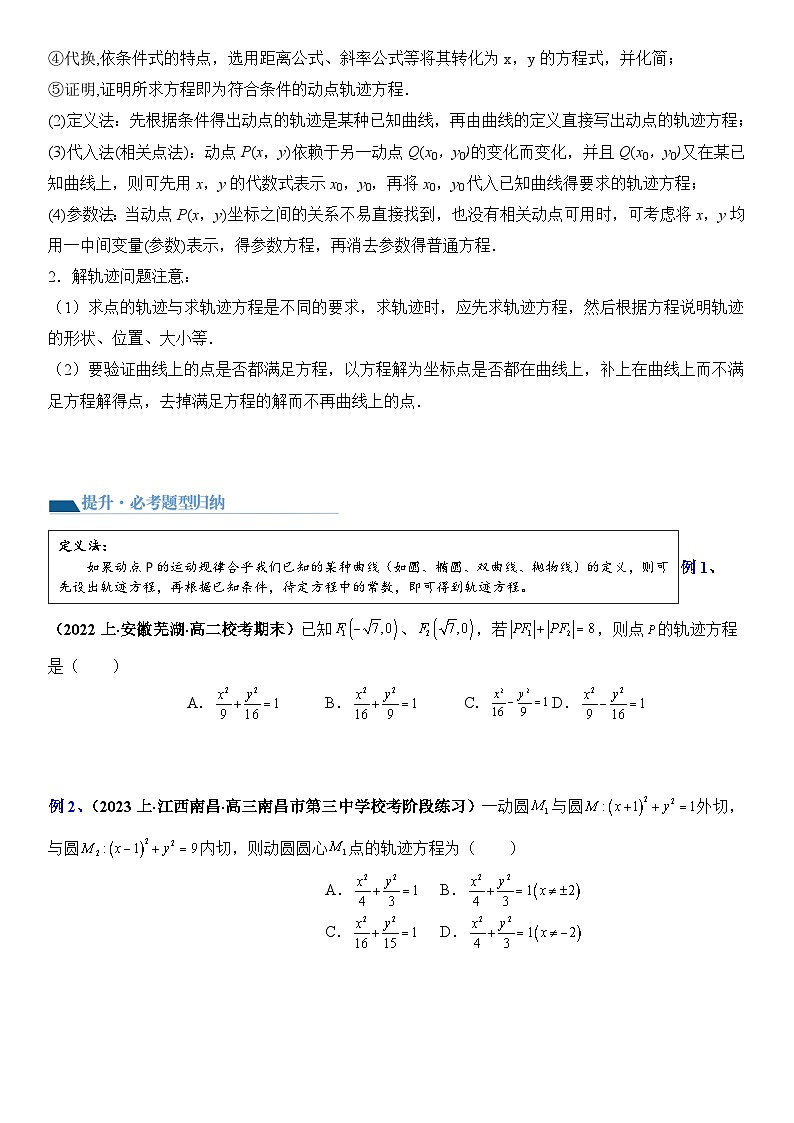 专题04 轨迹方程的求法（讲义）-2024高考数学二轮复习解析几何压轴题02