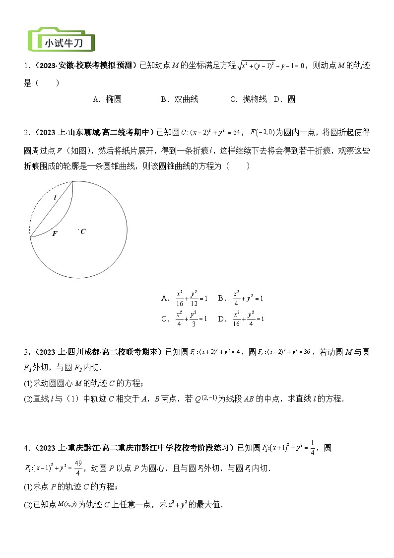 专题04 轨迹方程的求法（讲义）-2024高考数学二轮复习解析几何压轴题03