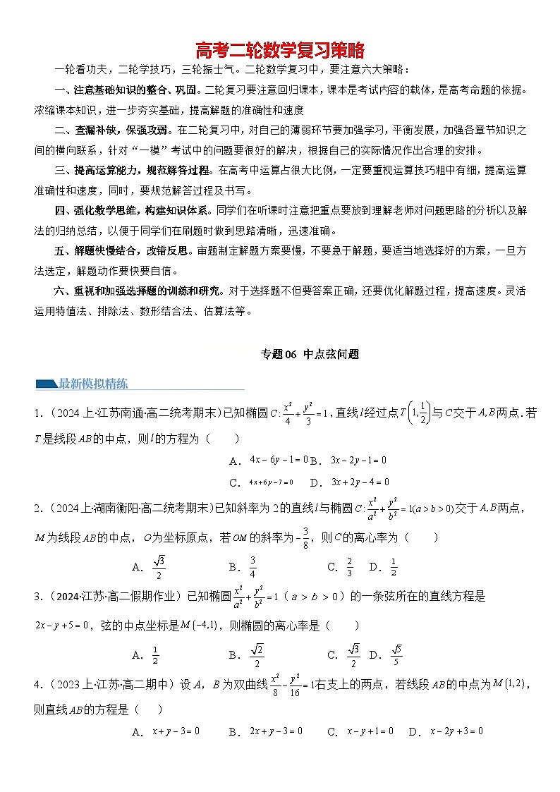 专题06 中点弦问题（设而不求与点差法）（模拟+真题）-2024高考数学二轮复习解析几何压轴题01