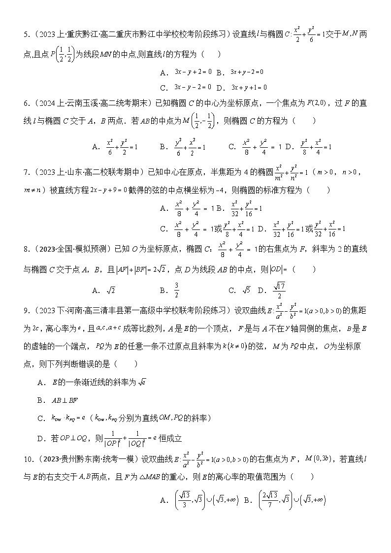 专题06 中点弦问题（设而不求与点差法）（模拟+真题）-2024高考数学二轮复习解析几何压轴题02