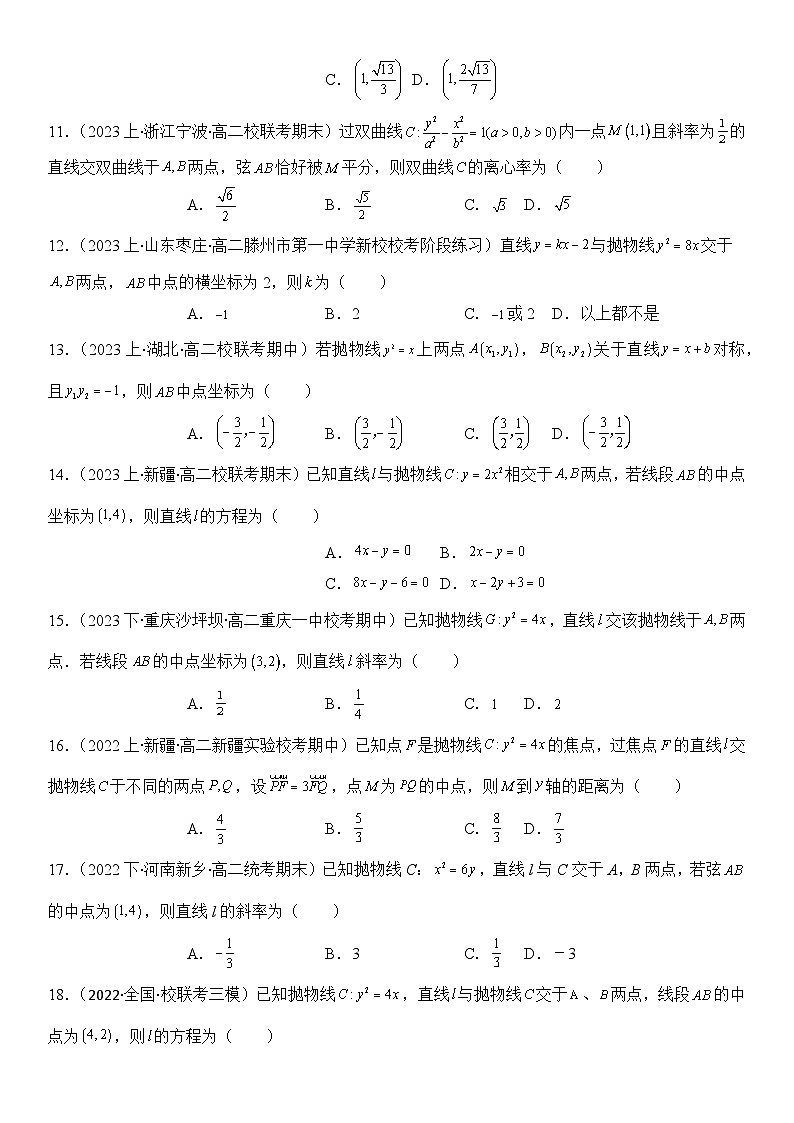 专题06 中点弦问题（设而不求与点差法）（模拟+真题）-2024高考数学二轮复习解析几何压轴题03