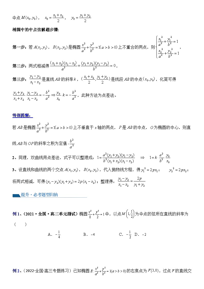 专题06 中点弦问题（设而不求与点差法）（讲义）-2024高考数学二轮复习解析几何压轴题02