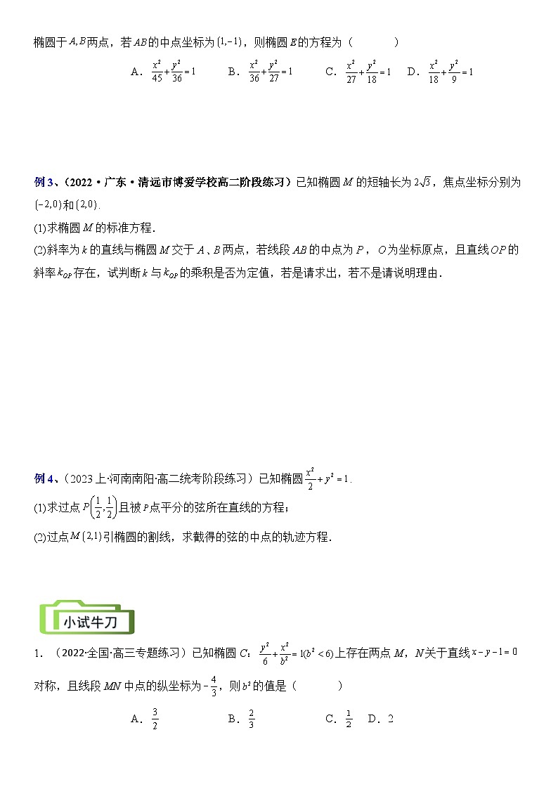 专题06 中点弦问题（设而不求与点差法）（讲义）-2024高考数学二轮复习解析几何压轴题03