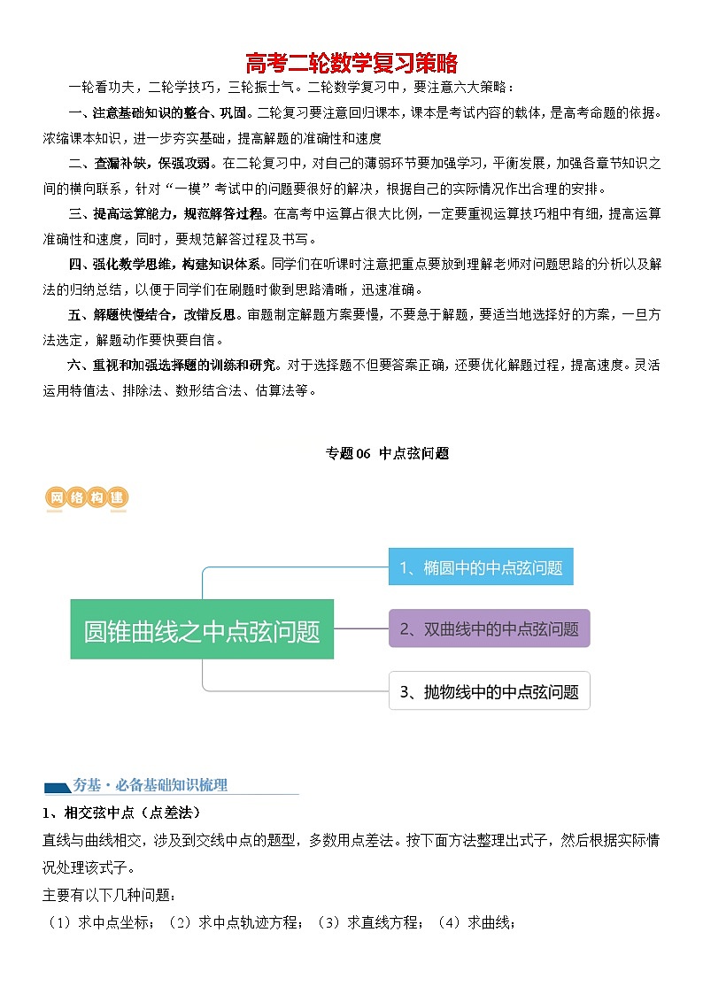 专题06 中点弦问题（设而不求与点差法）（讲义）-2024高考数学二轮复习解析几何压轴题01