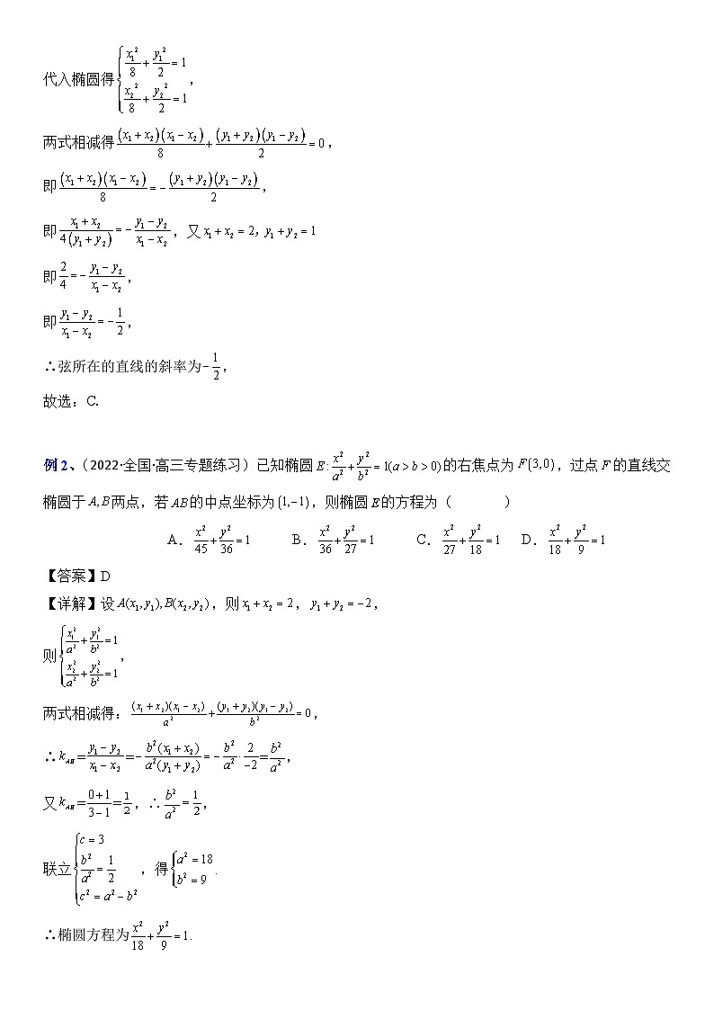 专题06 中点弦问题（设而不求与点差法）（讲义）-2024高考数学二轮复习解析几何压轴题03