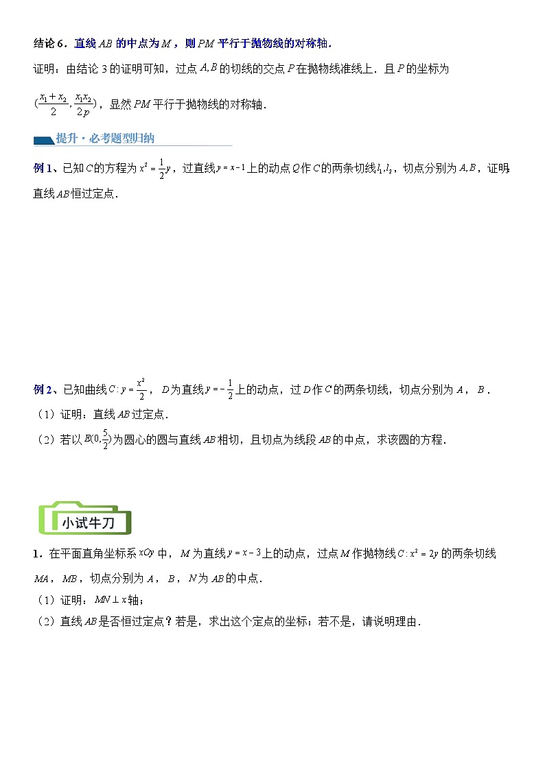 专题07 抛物线与阿基米德三角形（讲义）-2024高考数学二轮复习解析几何压轴题03