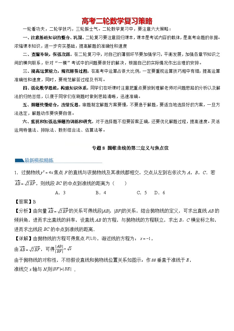 专题08 圆锥曲线第二定义与焦点弦（模拟+真题）-2024高考数学二轮复习解析几何压轴题01