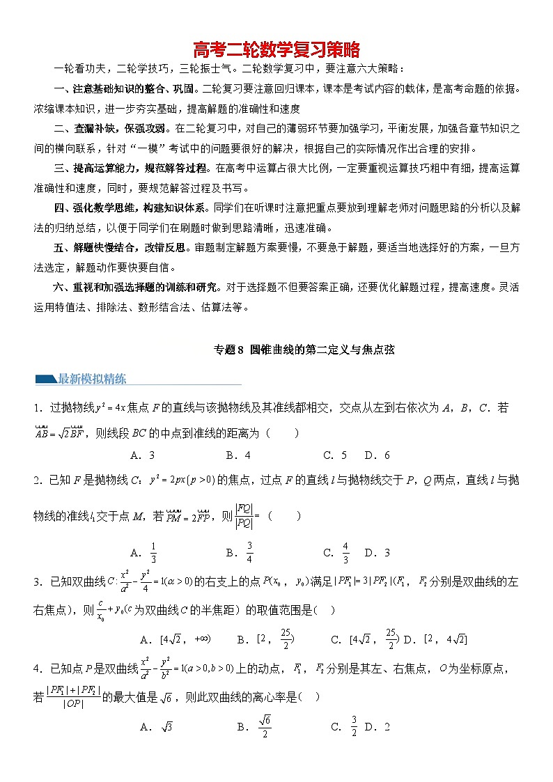 专题08 圆锥曲线第二定义与焦点弦（模拟+真题）-2024高考数学二轮复习解析几何压轴题01