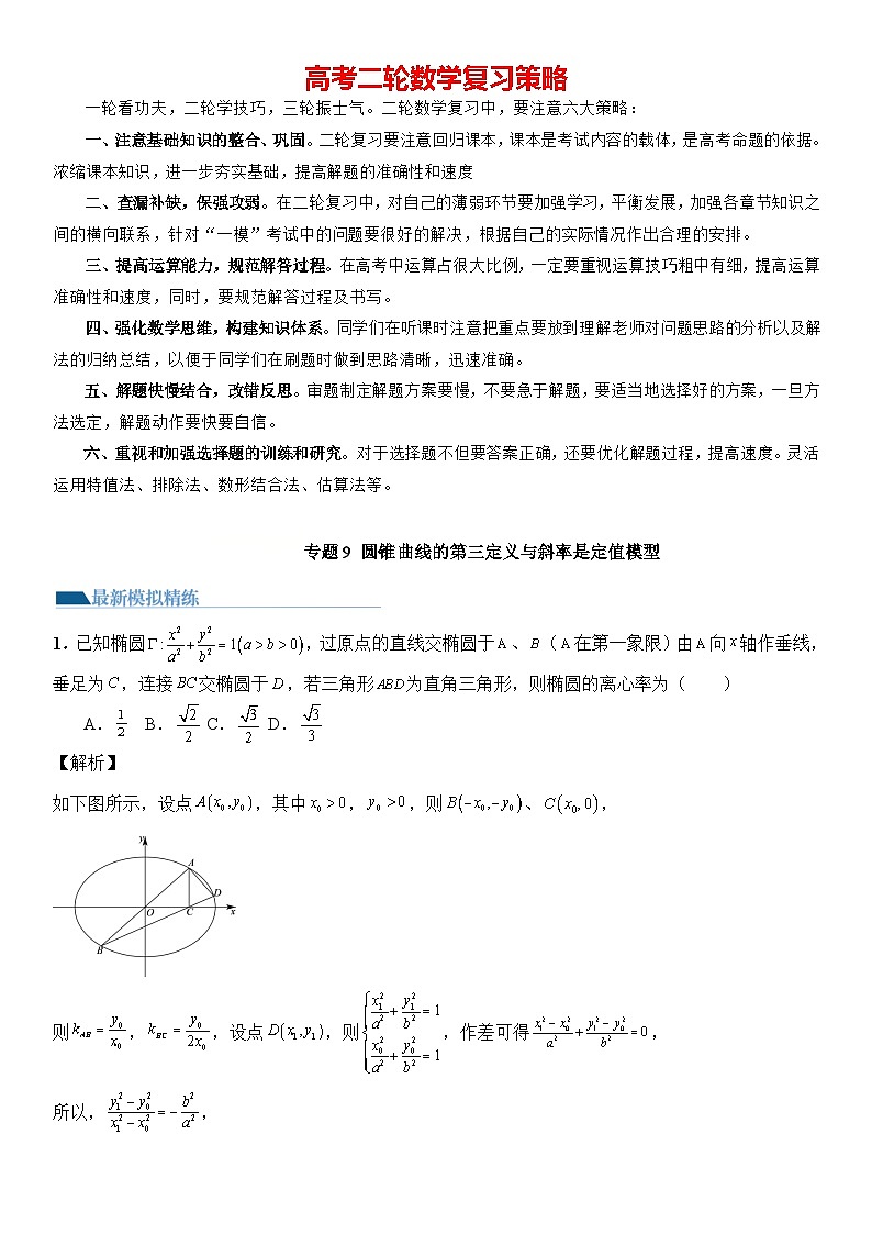 专题09 圆锥曲线的第三定义与斜率乘积是定值模型（模拟+真题）教师版第1页