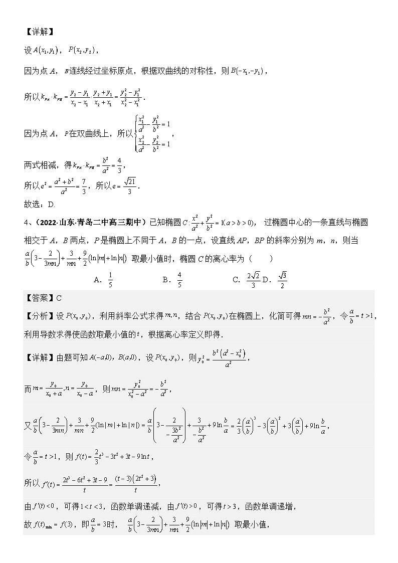 专题09 圆锥曲线的第三定义与斜率乘积是定值模型（模拟+真题）教师版第3页