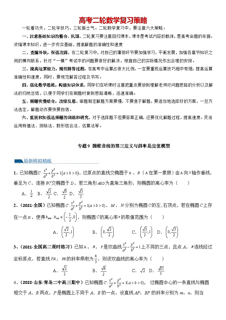 专题09 圆锥曲线的第三定义与斜率乘积是定值模型（模拟+真题）原卷版第1页