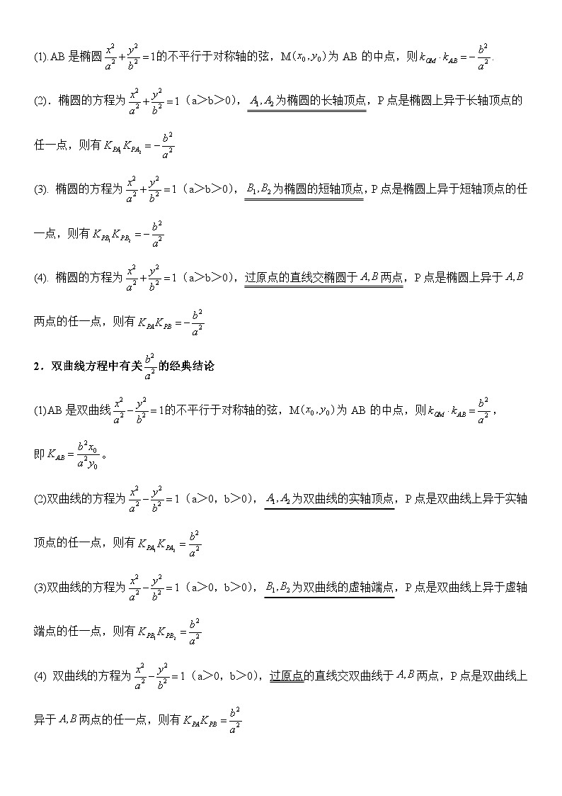 专题09 圆锥曲线的第三定义与斜率乘积是定值模型（讲义）-2024高考数学二轮复习解析几何压轴题02