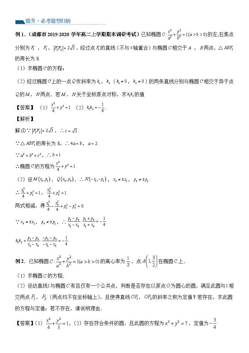 专题09 圆锥曲线的第三定义与斜率乘积是定值模型（讲义）-2024高考数学二轮复习解析几何压轴题03