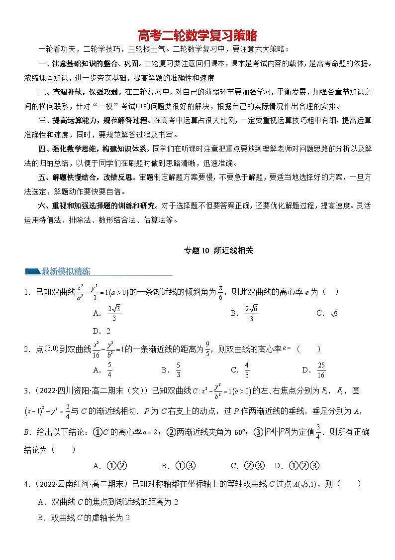 专题10 渐近线相关（模拟+真题）原卷版第1页