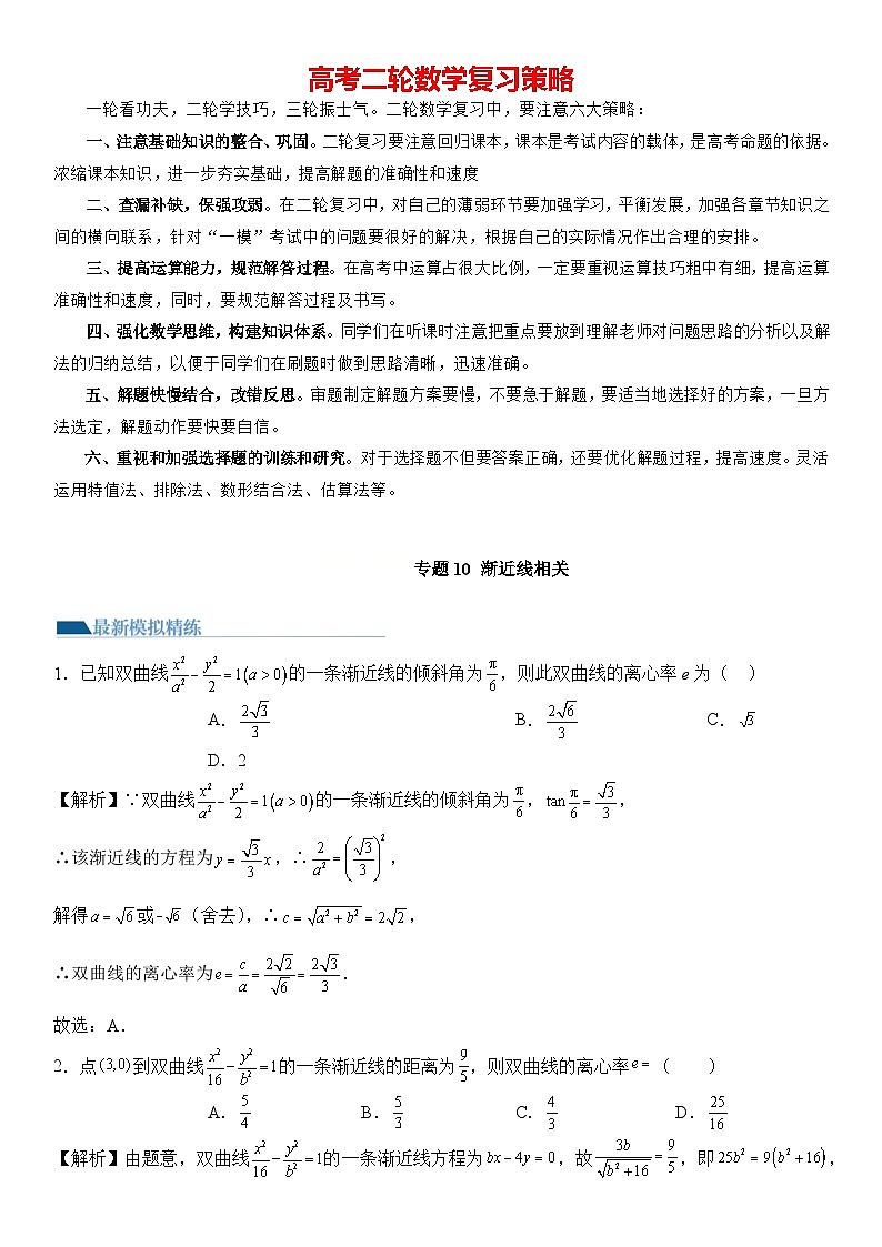 专题10 渐近线相关（模拟+真题）教师版第1页