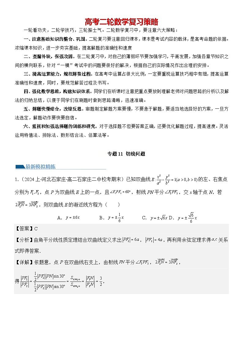 专题11 切线问题（模拟+真题）教师版第1页