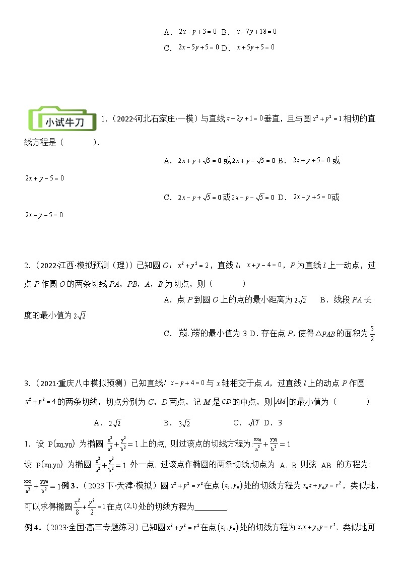 专题11 切线问题（讲义）-2024高考数学二轮复习解析几何压轴题03