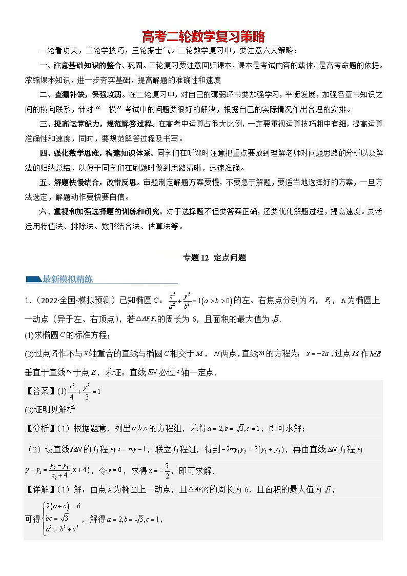 专题12 定点问题（模拟+真题）教师版第1页