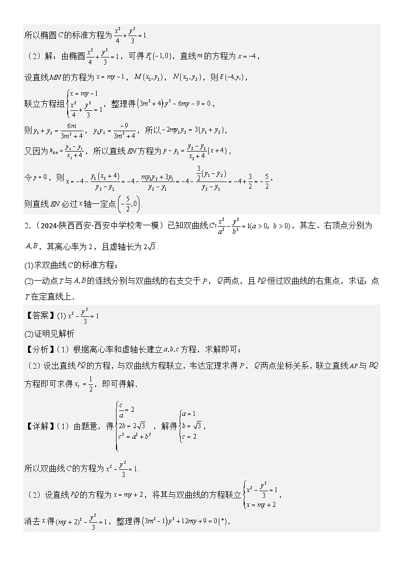 专题12 定点问题（模拟+真题）教师版第2页