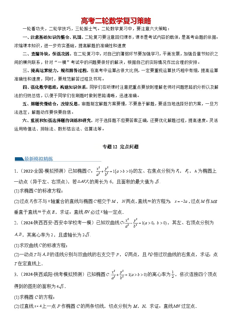 专题12 定点问题（模拟+真题）原卷版第1页