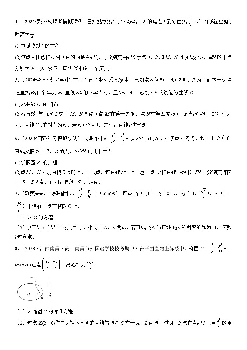 专题12 定点问题（模拟+真题）原卷版第2页