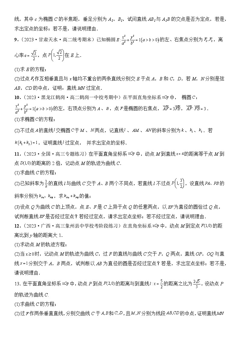 专题12 定点问题（模拟+真题）原卷版第3页