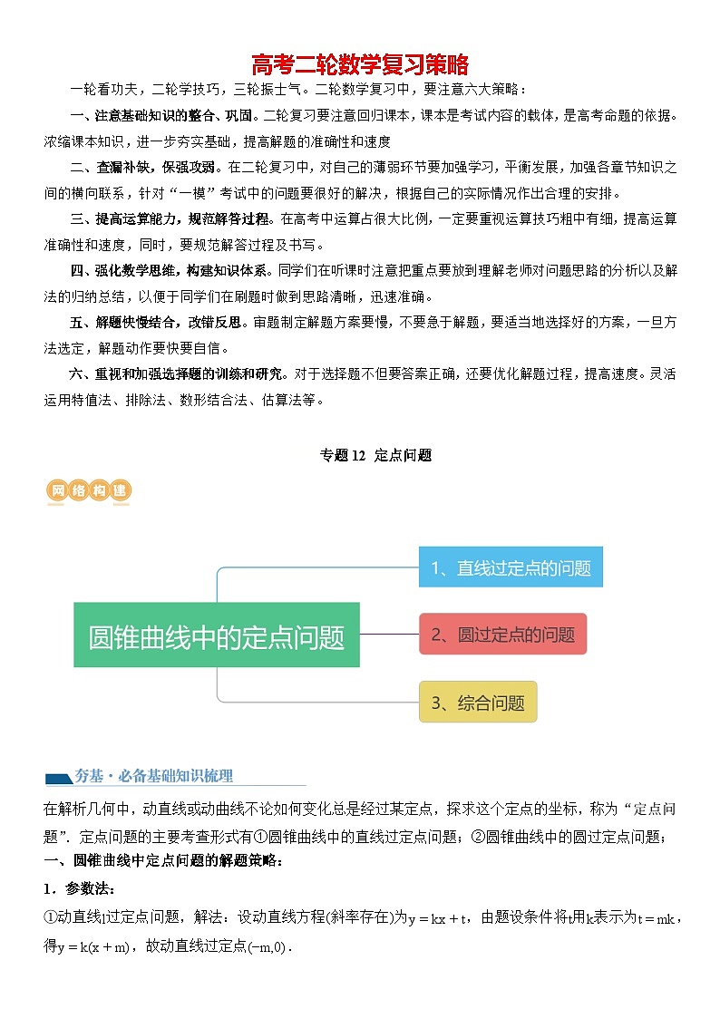 专题12 定点问题（讲义）-2024高考数学二轮复习解析几何压轴题01